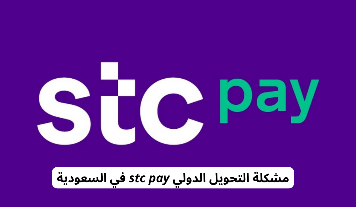 مشكلة التحويل الدولي stc pay