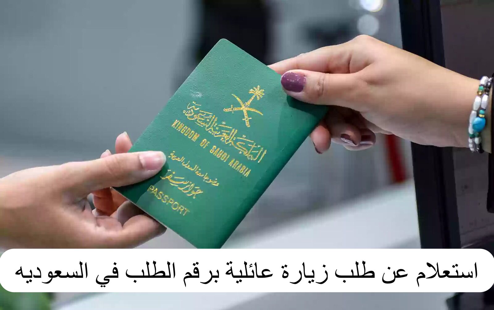 استعلام عن طلب زيارة عائلية برقم الطلب