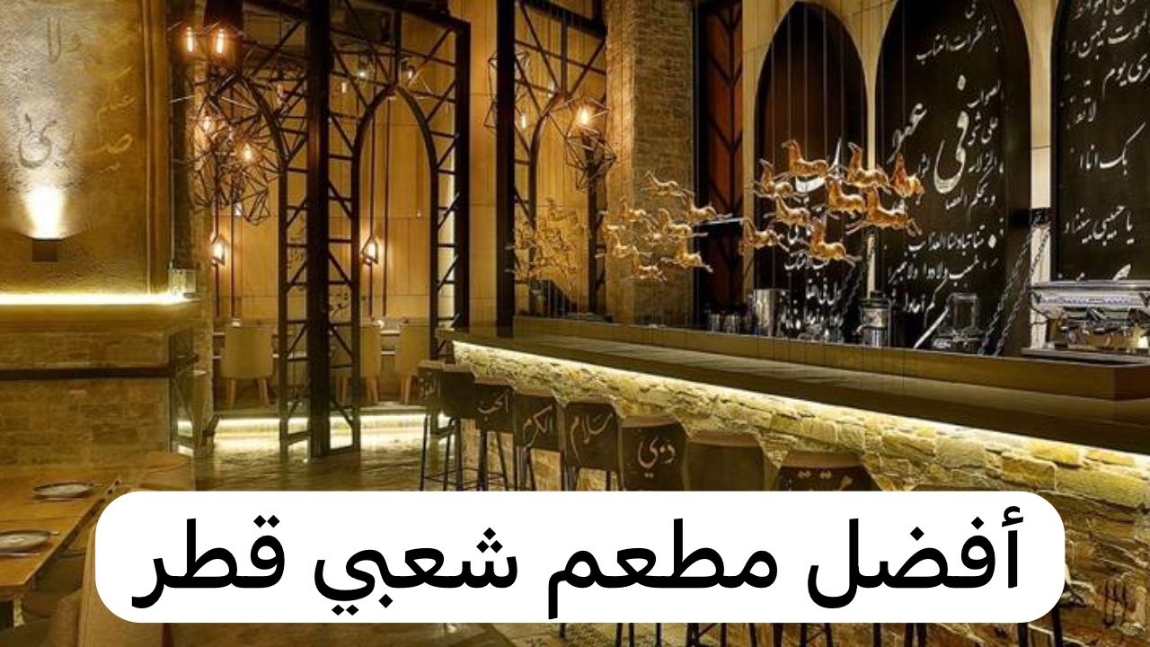 مطعم شعبي قطر