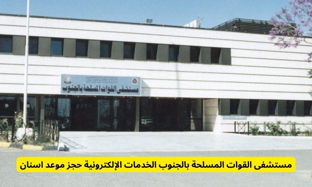 مستشفى القوات المسلحة بالجنوب الخدمات الإلكترونية حجز موعد اسنان
