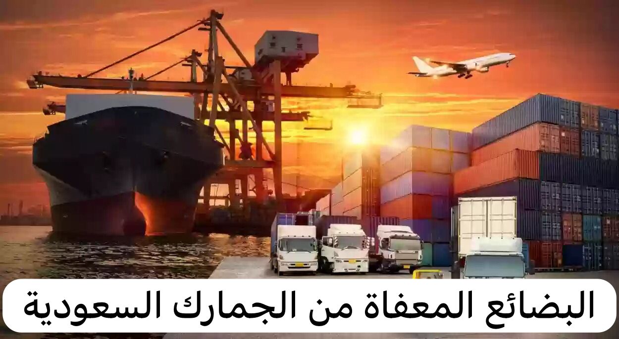 البضائع المعفاة من الجمارك السعودية