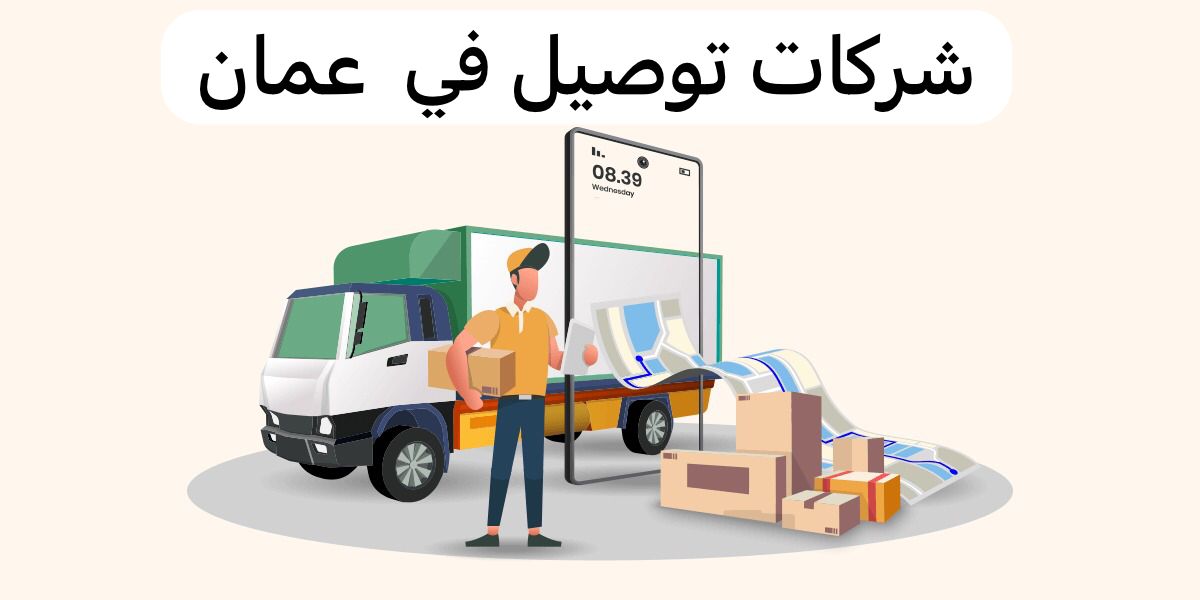 شركات توصيل في عمان