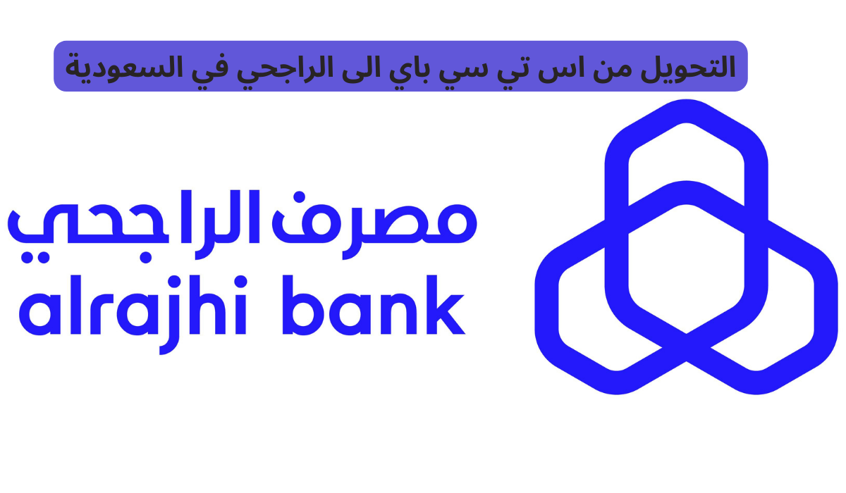 التحويل من اس تي سي باي الى الراجحي