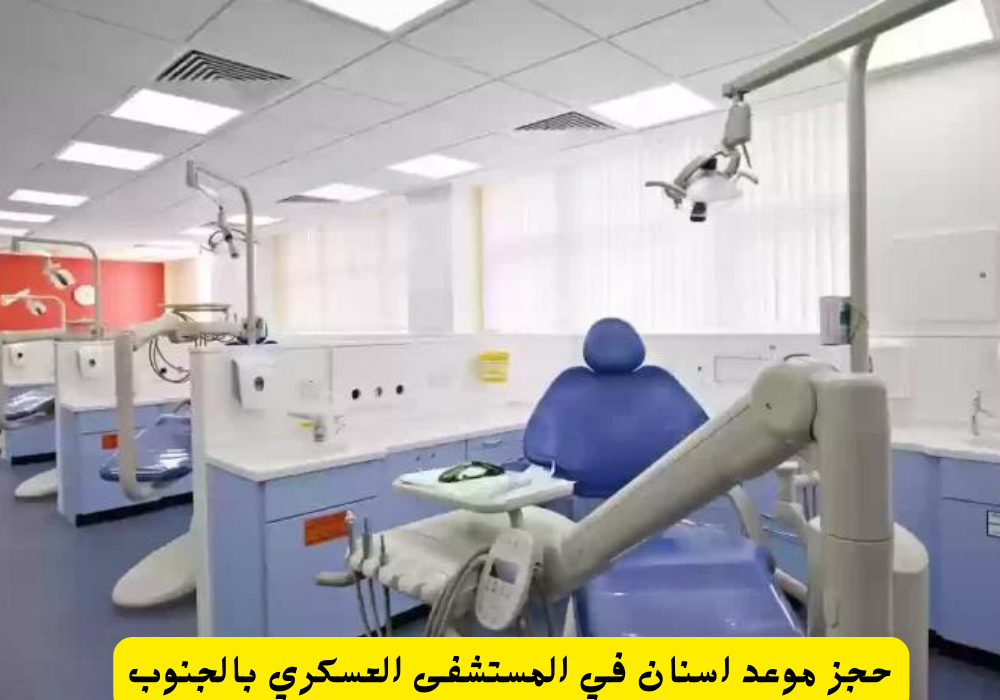 حجز موعد عيادة الاسنان مستشفى القوات المسلحة بالجنوب