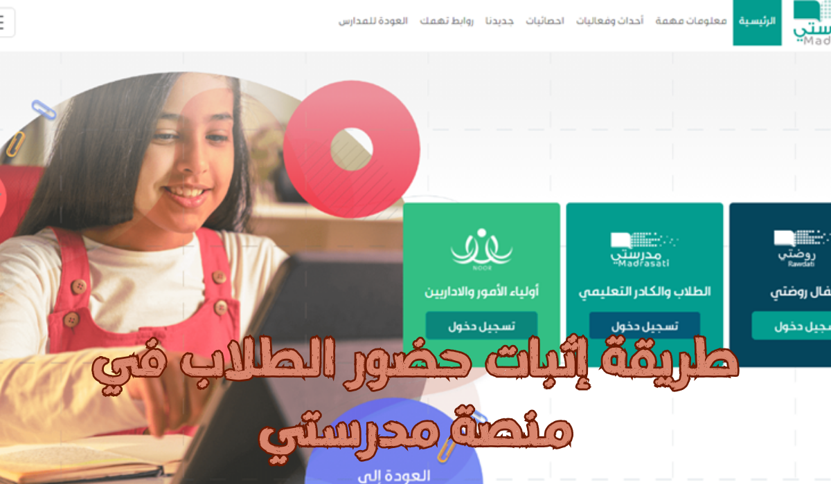 إثبات الحضور على منصة مدرستي
