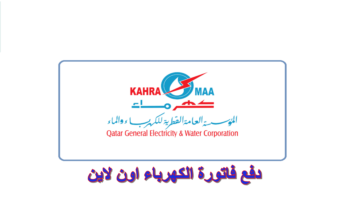 دفع فاتورة الكهرباء اون لاين 