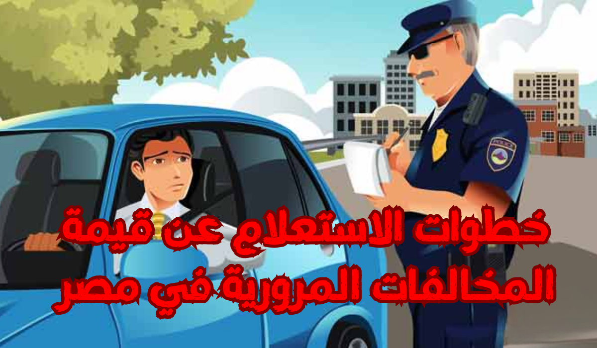 الاستعلام عن المخالفات المرورية