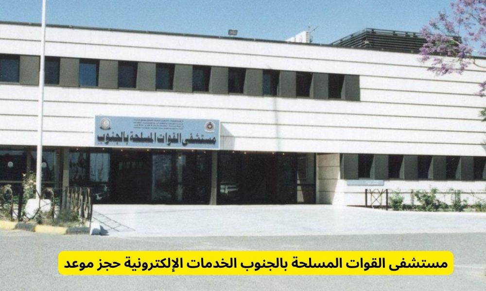 مستشفى القوات المسلحة بالجنوب الخدمات الإلكترونية حجز موعد