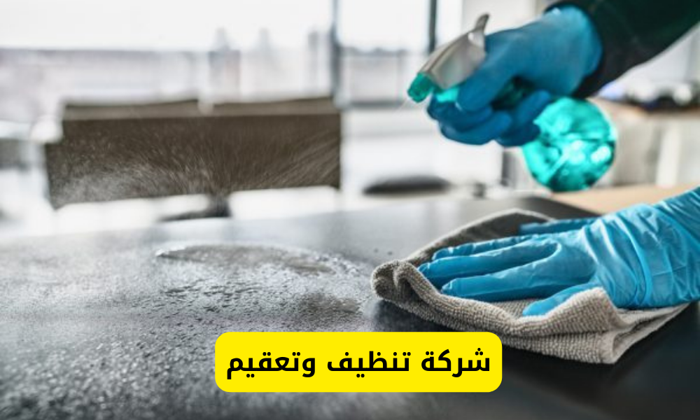 شركة تنظيف وتعقيم