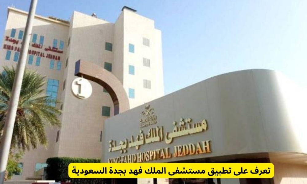 تطبيق مستشفى الملك فهد بجدة
