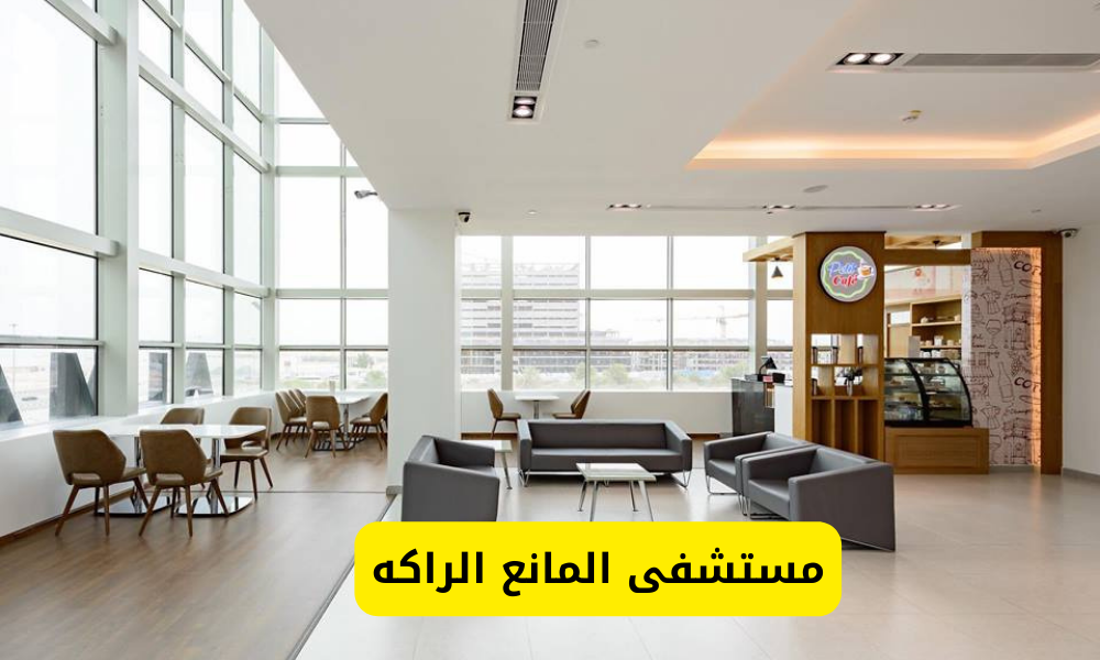 مستشفى المانع الراكه