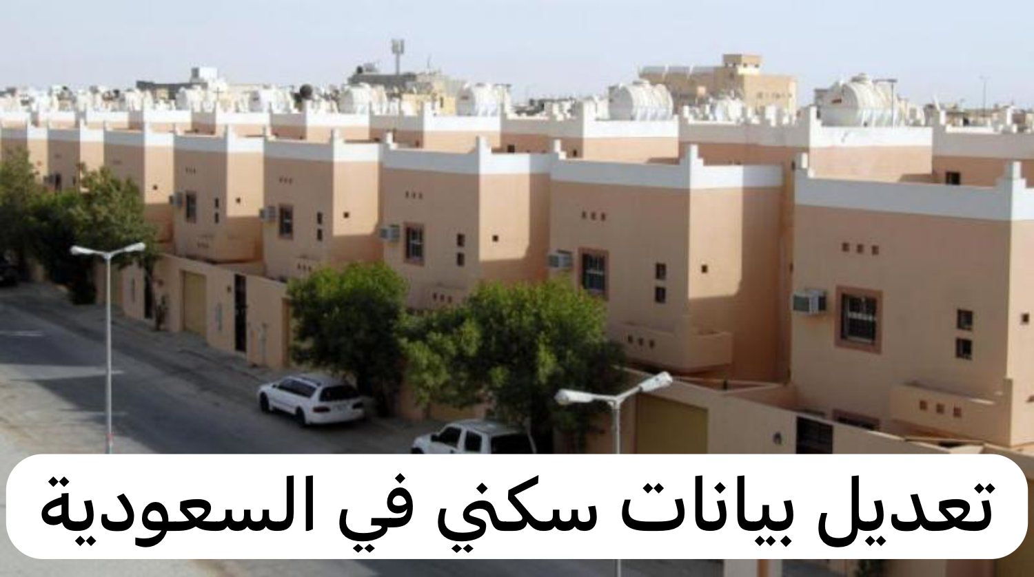 تعديل بيانات سكني