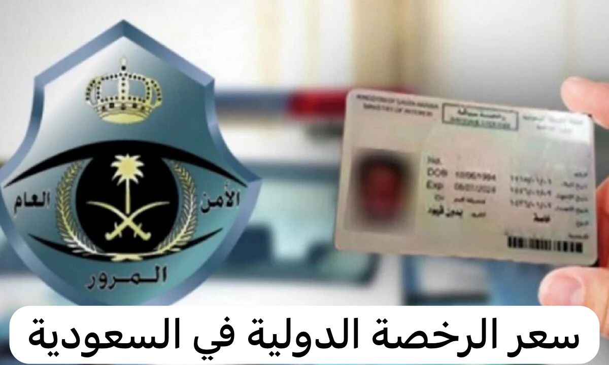 سعر الرخصة الدولية في السعودية