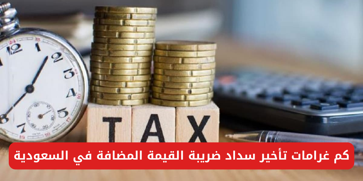 غرامات تأخير سداد ضريبة القيمة المضافة