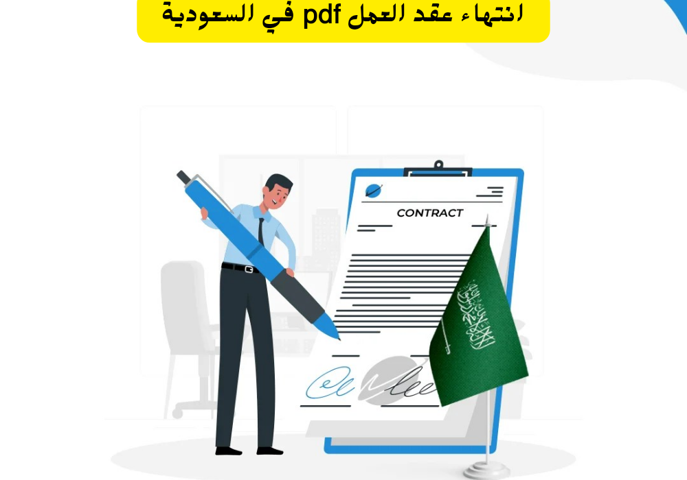 انتهاء عقد العمل pdf