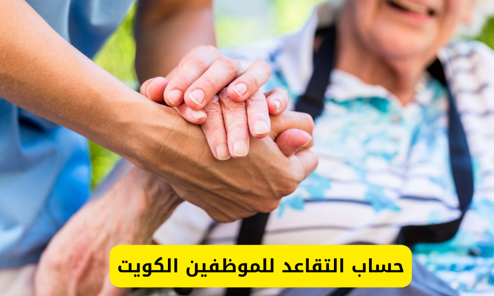 حساب التقاعد للموظفين الكويت