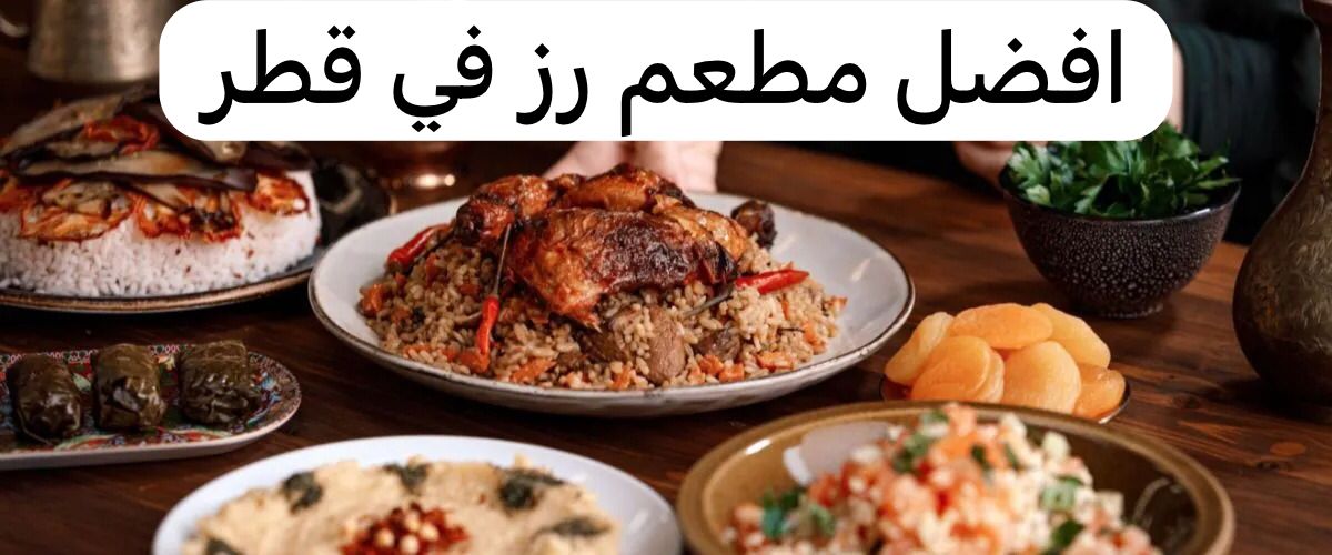 افضل مطعم رز في قطر