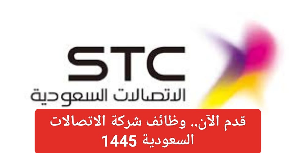 وظائف شركة الاتصالات السعودية