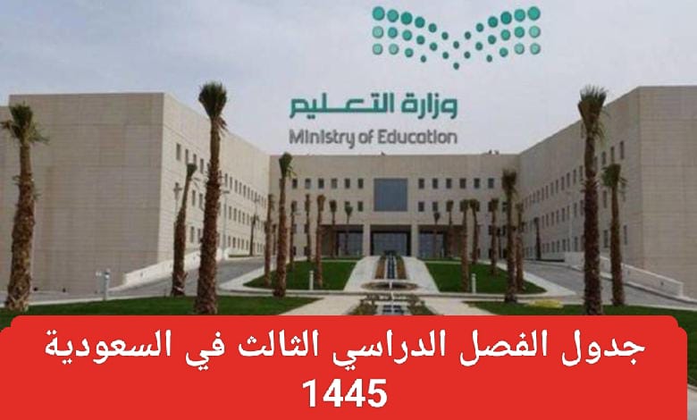 جدول الفصل الدراسي الثالث بالسعودية
