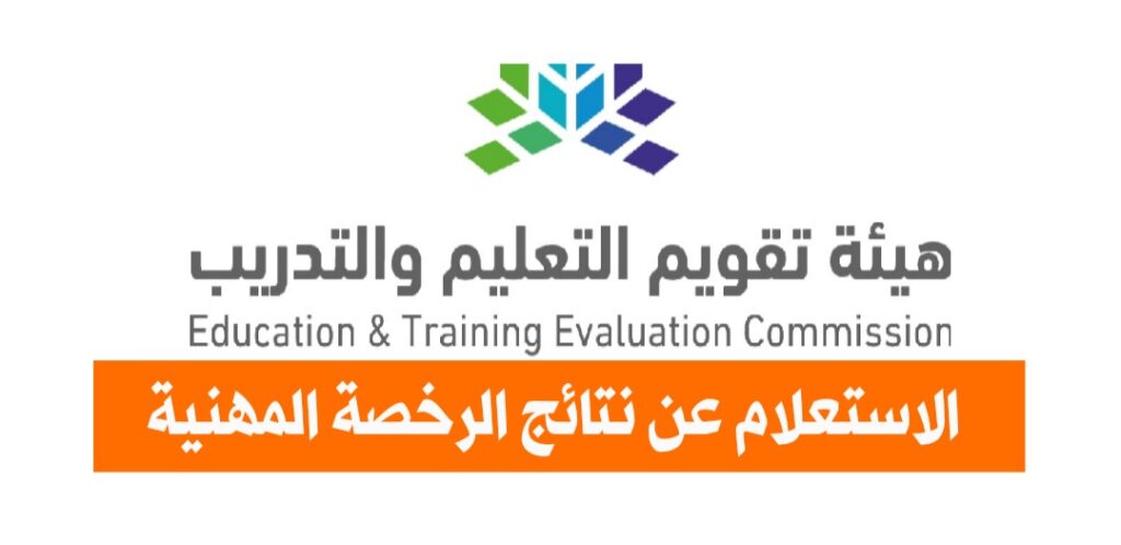الرخصة المهنية للمعلمين