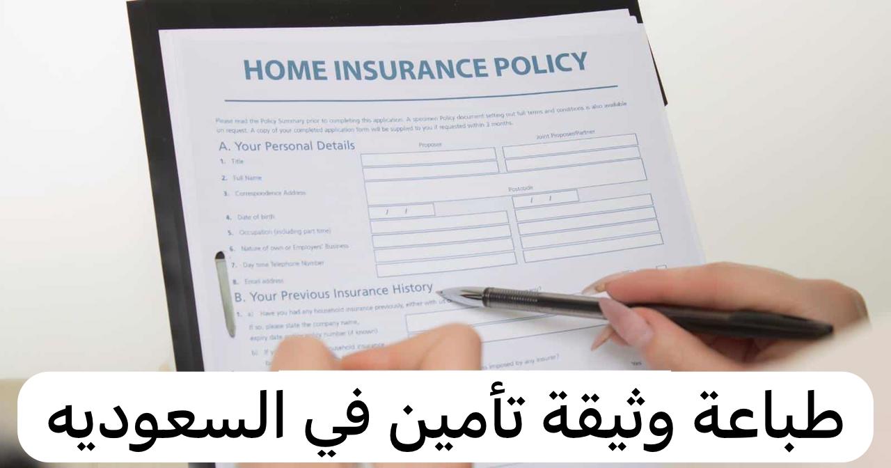 طباعة وثائق التأمين