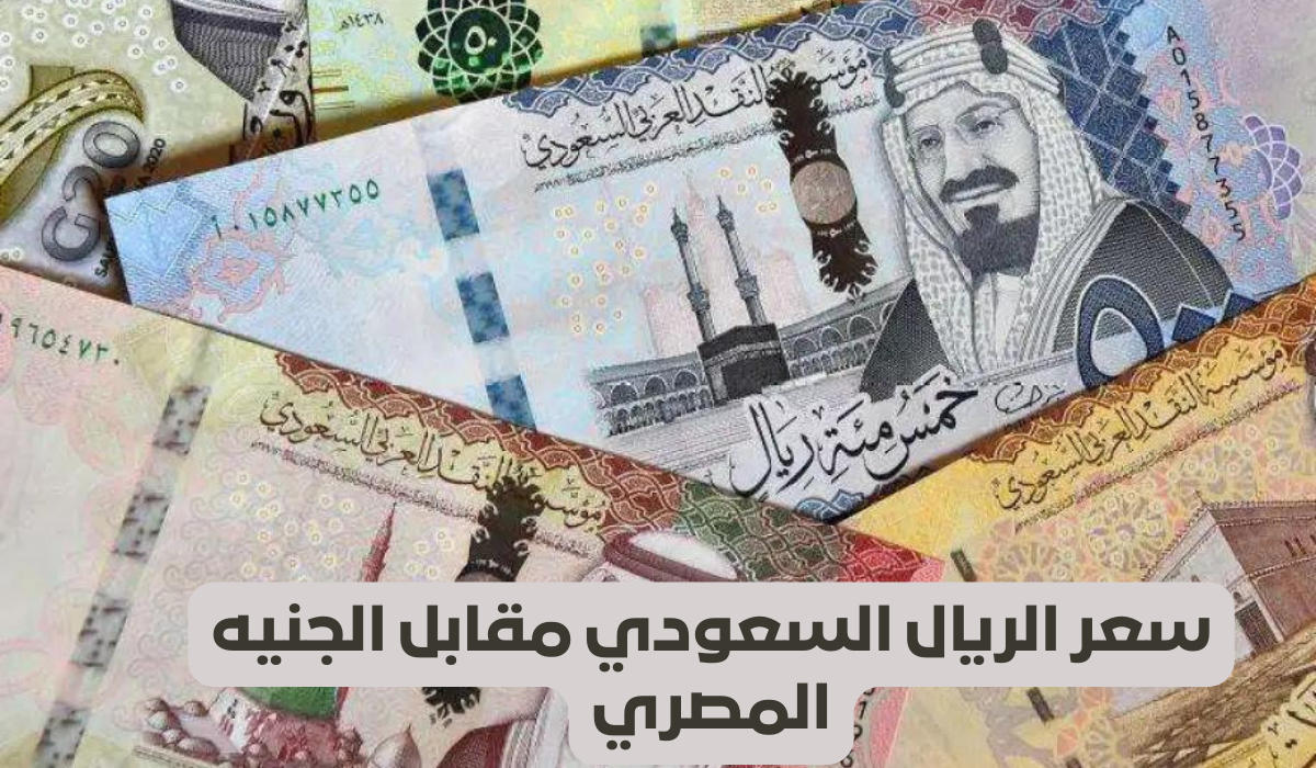 سعر الريال السعودي