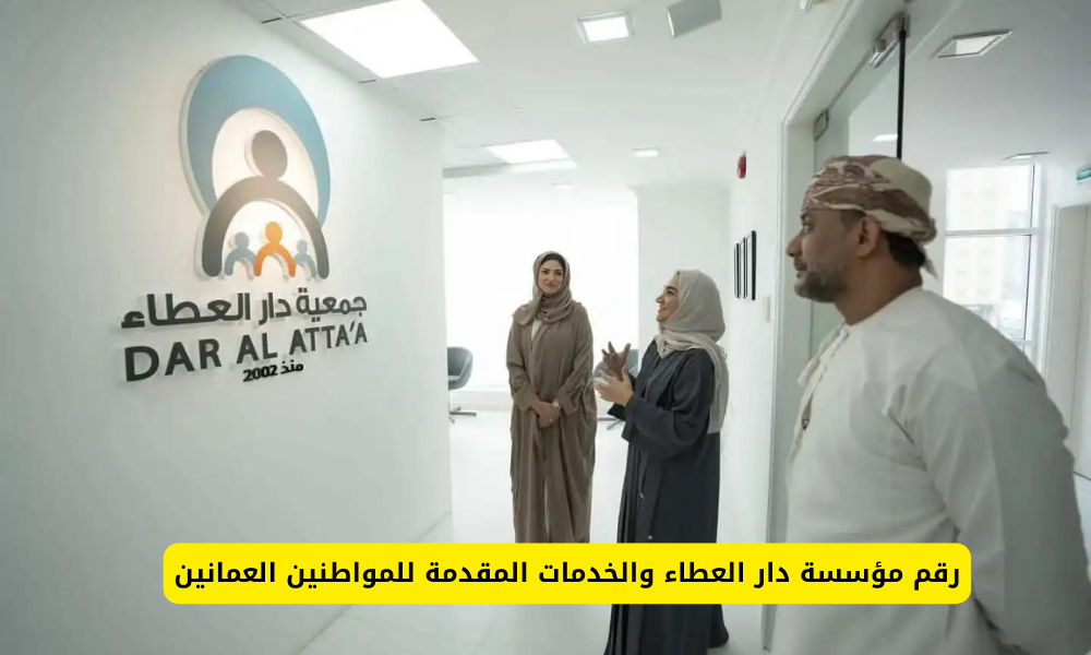 مؤسسة دار العطاء
