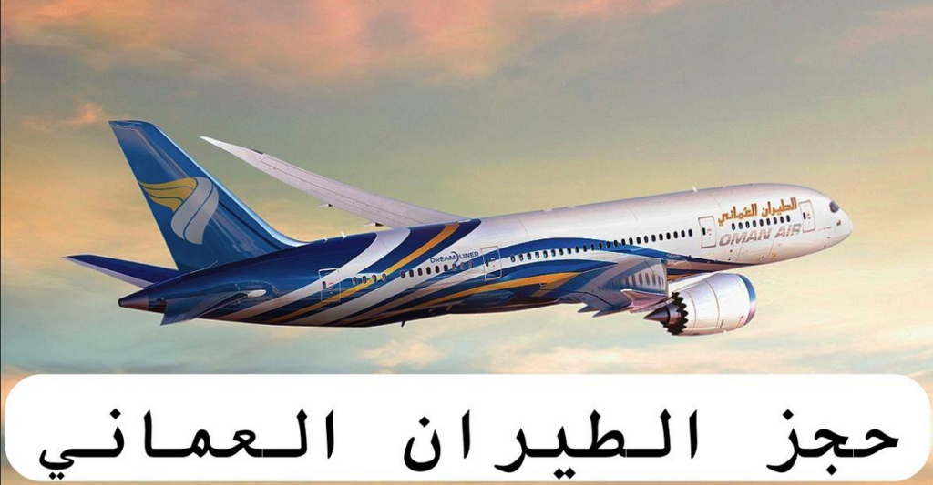 الطيران العماني