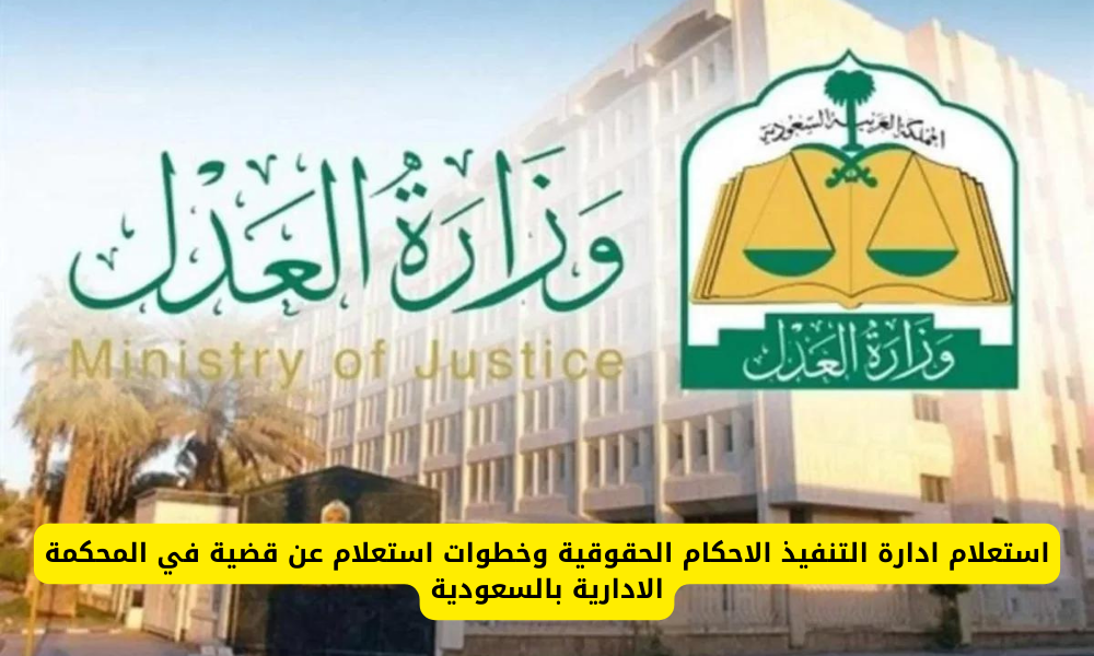 ادارة التنفيذ الاحكام الحقوقية