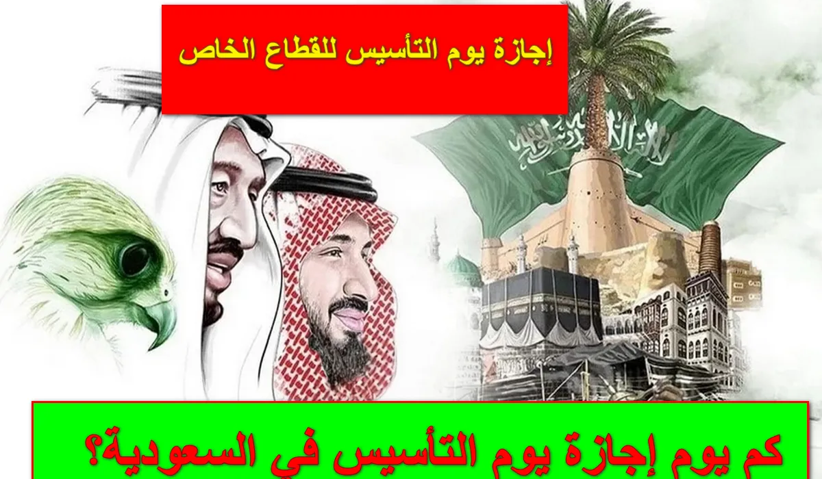 موعد إجازة يوم التأسيس