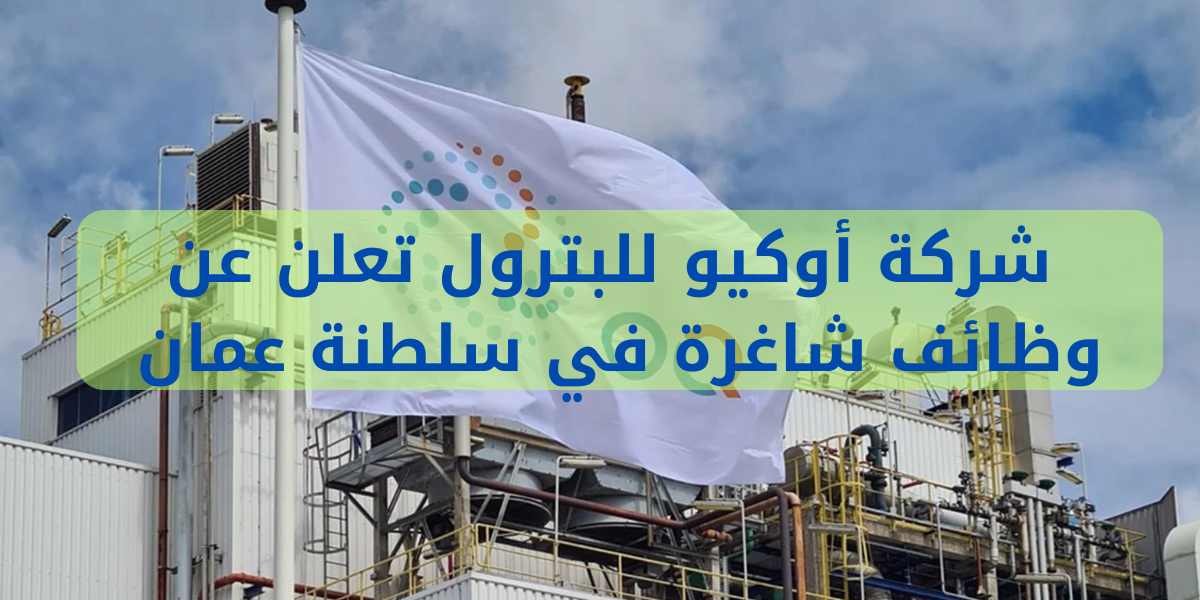 وظائف شركة أوكيو في عمان 