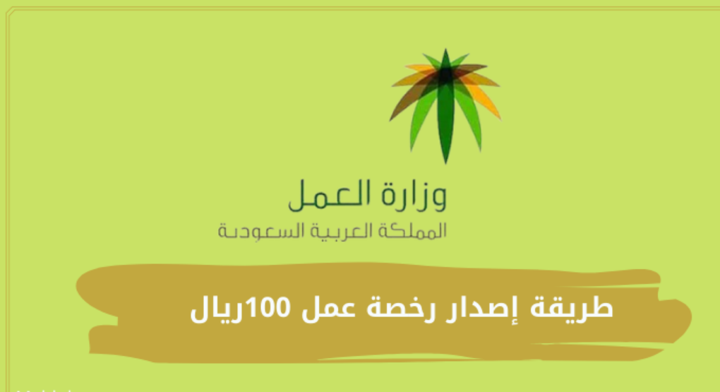 طريقة إصدار رخصة عمل 100 ريال