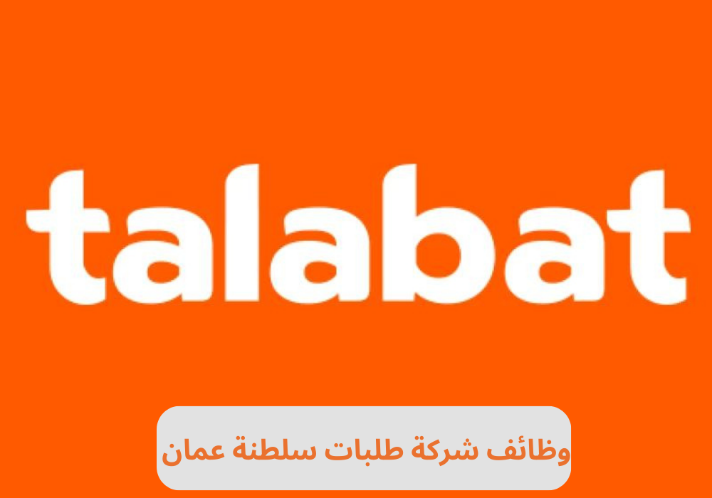 وظائف شركة طلبات سلطنة عمان