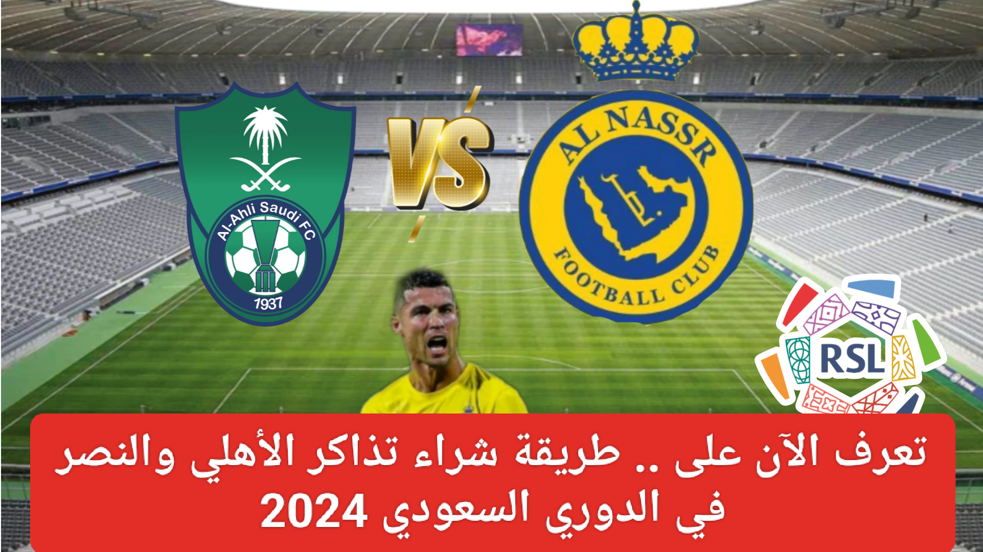 تذاكر الأهلي والنصر في الدوري السعودي