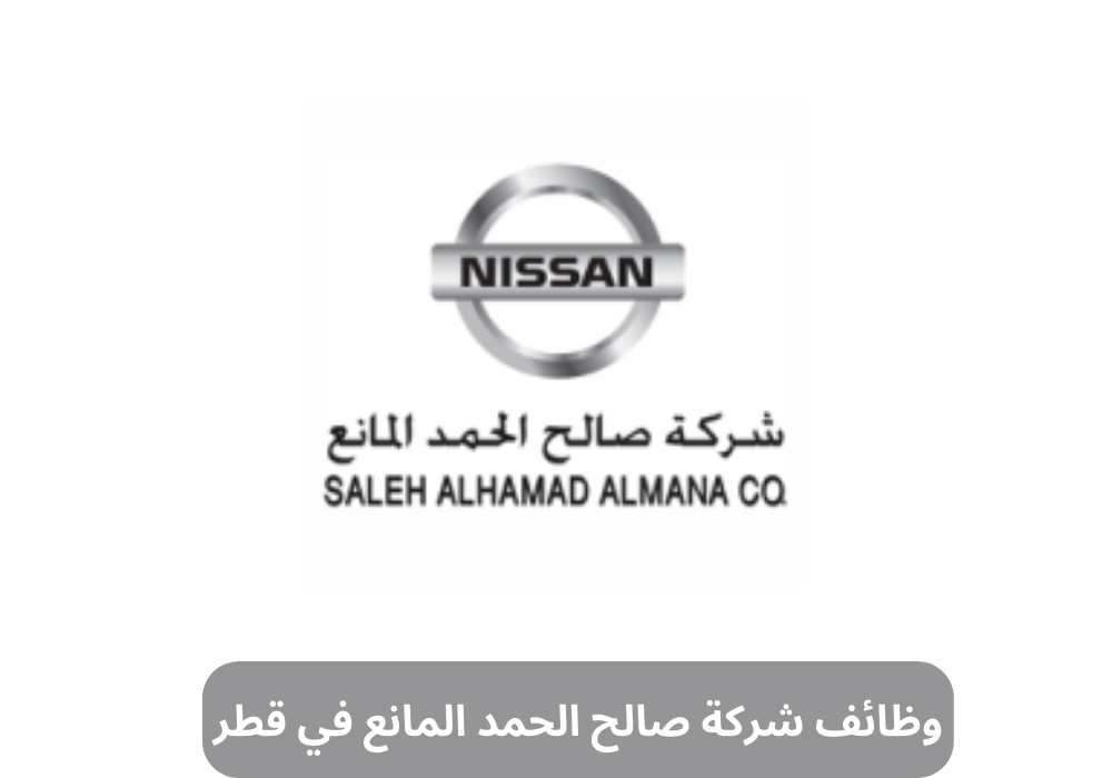 وظائف شركة صالح الحمد المانع في قطر