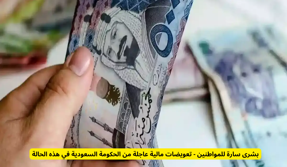 تعويضات مالية عاجلة