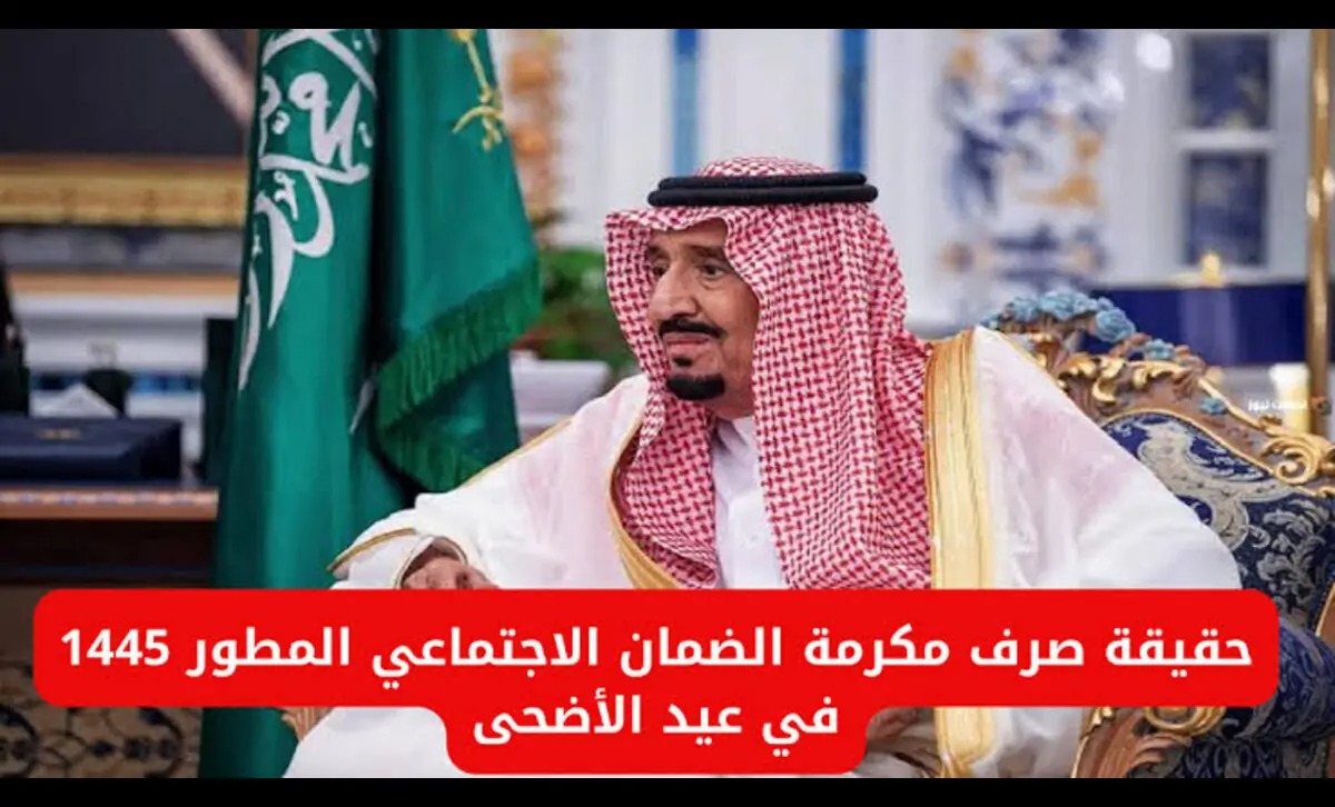  مكرمة ملكية لمستفيدي الضمان 