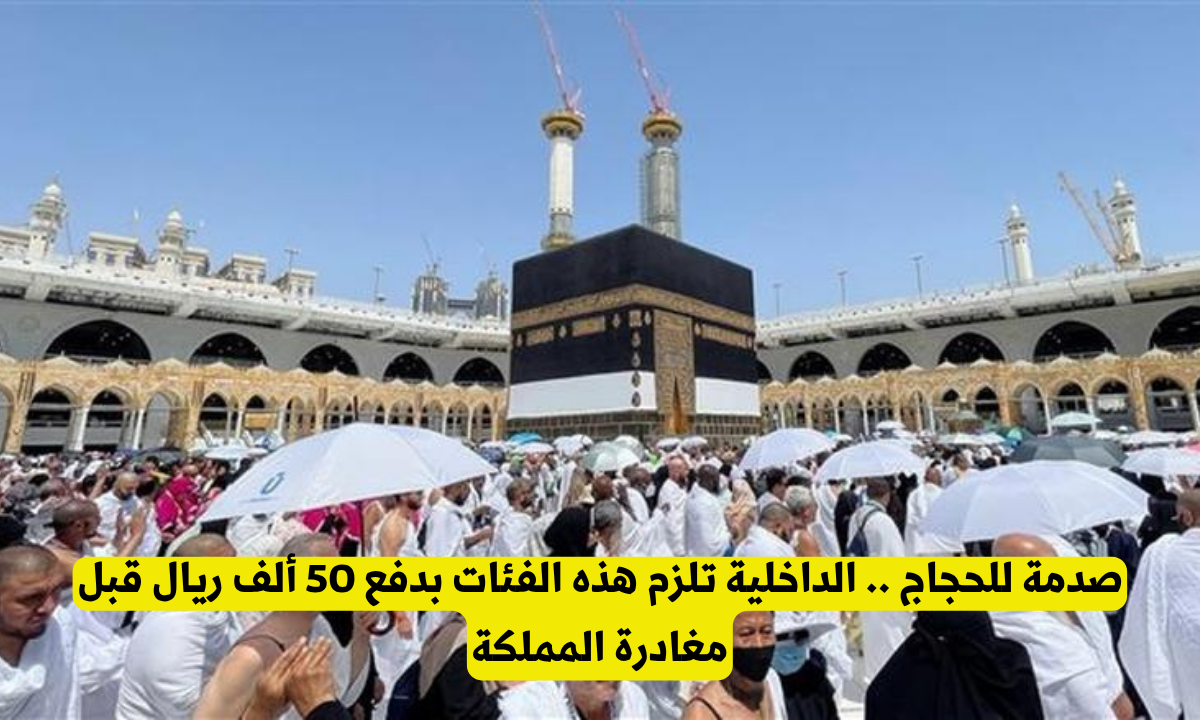 العقوبات المقررة على الحج بدون تصريح رسمي