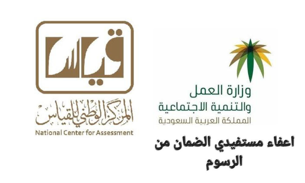 رسوم القياس لمستفيدي الضمان