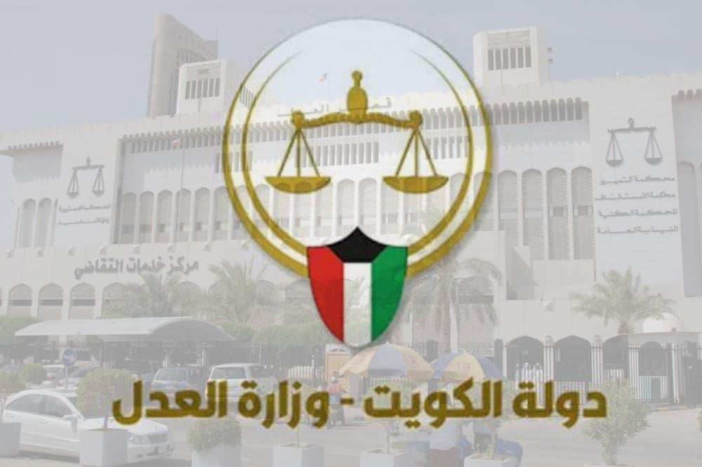وزارة العدل الكويت 