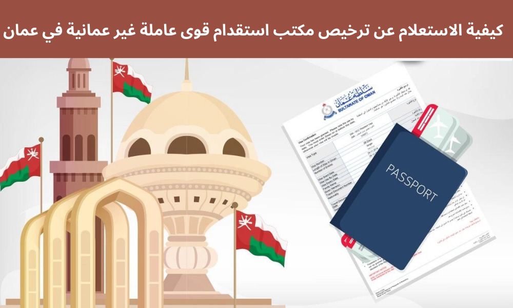 الاستعلام عن ترخيص مكتب استقدام 