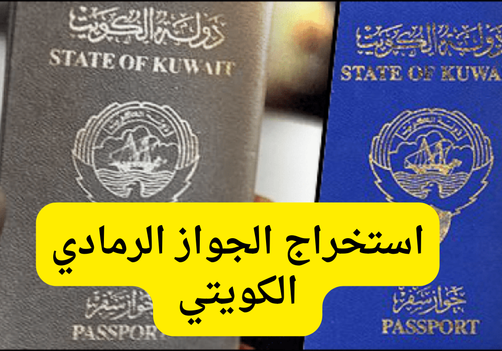 الجواز الرمادي الكويتي 
