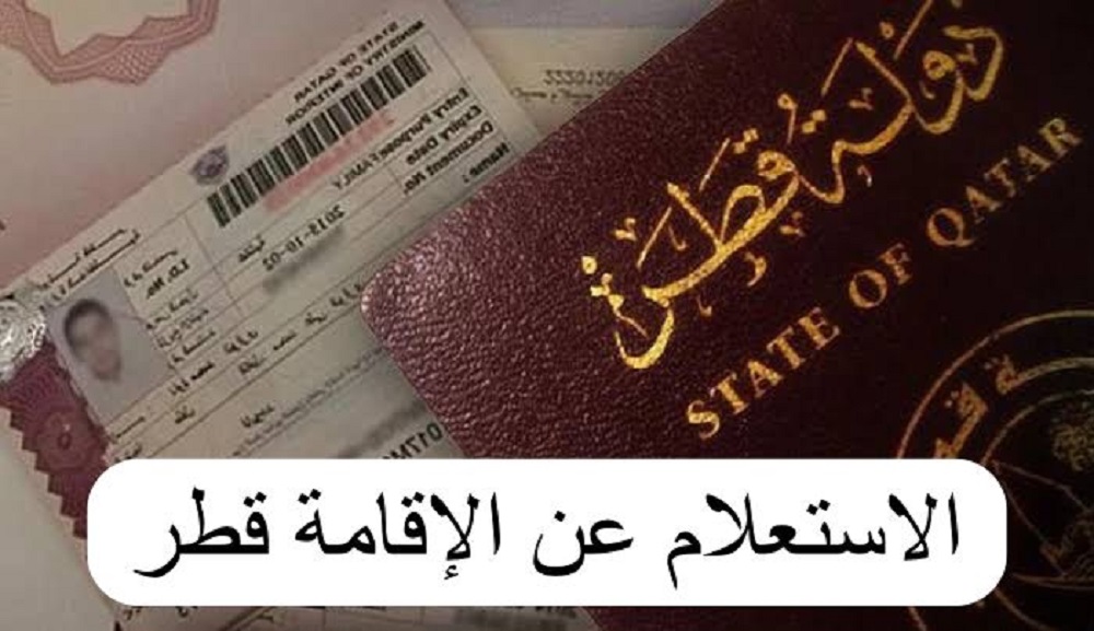 الاستعلام عن التأشيرات من خلال موقع وزارة الداخلية القطرية