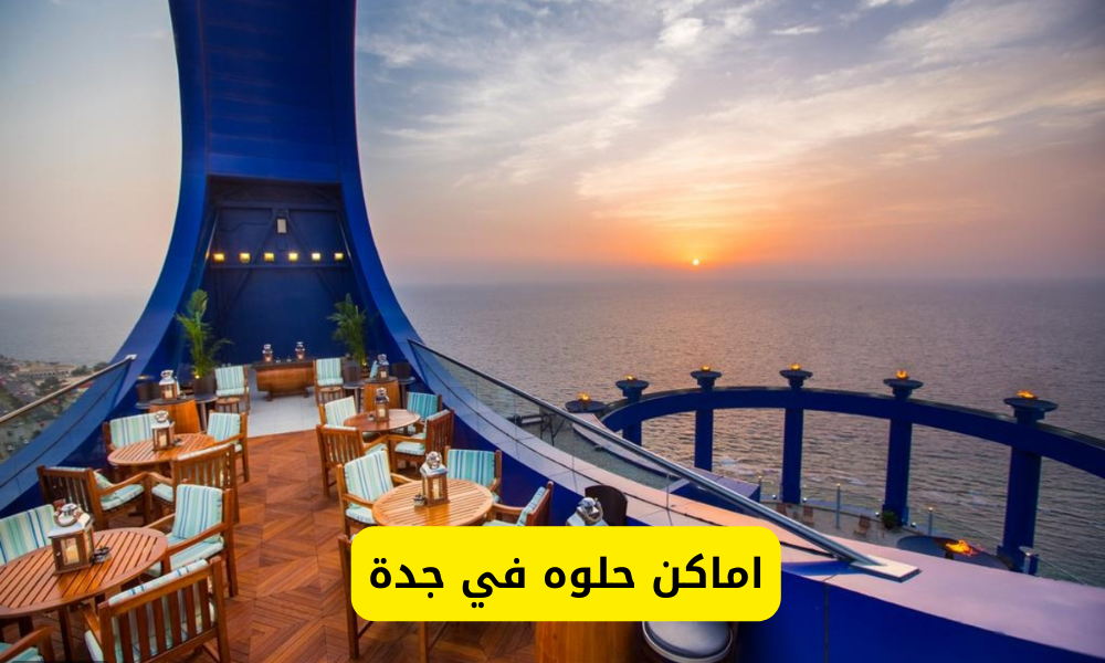اماكن حلوه في جدة
