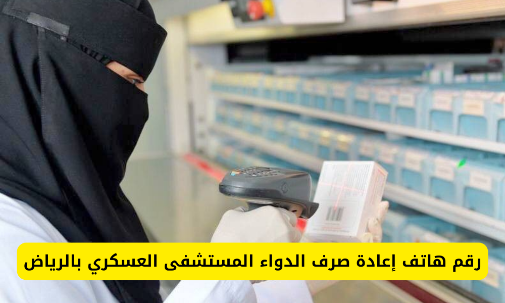 رقم هاتف إعادة صرف الدواء المستشفى العسكري بالرياض