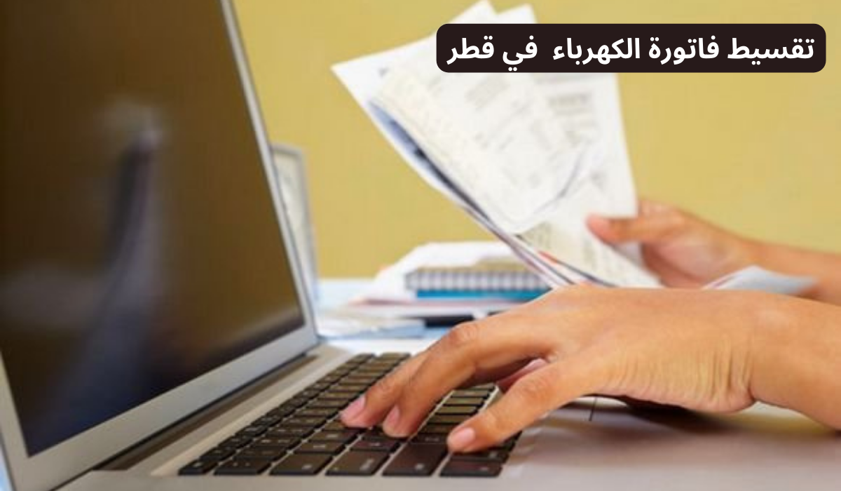 تقسيط فاتورة الكهرباء 