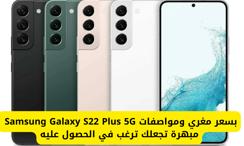 هاتف Samsung Galaxy S22 Plus 5G
