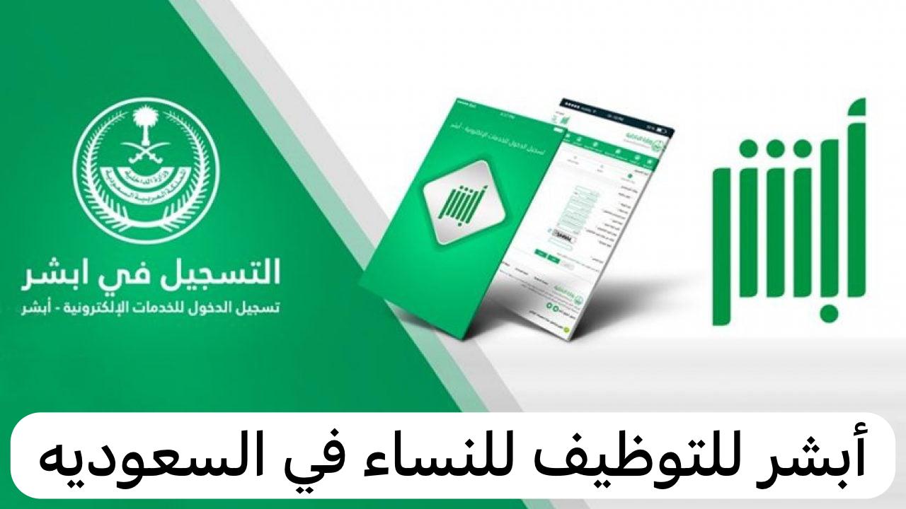 أبشر للتوظيف للنساء