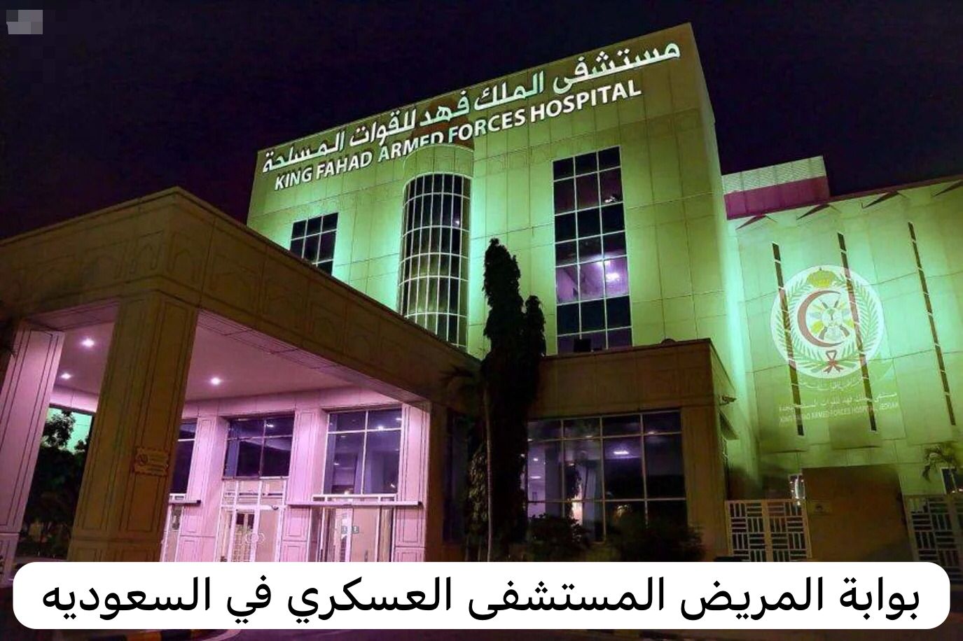 بوابة المريض المستشفى العسكري