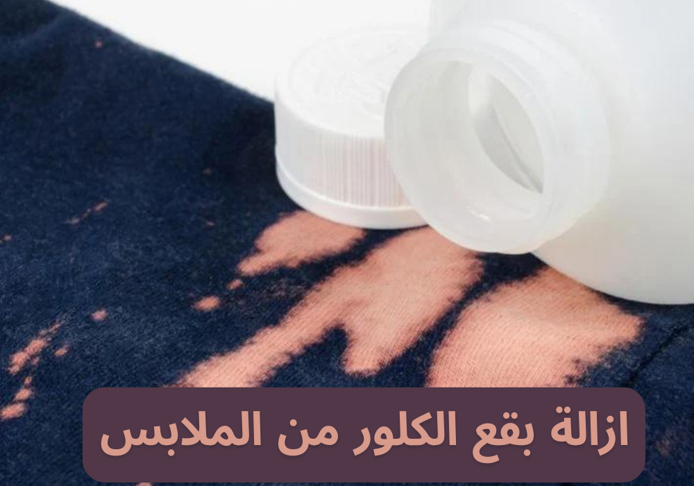 ازالة بقع الكلور من الملابس 